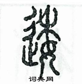 逶怎么寫好看