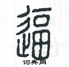 张恒成写的硬笔篆书逼