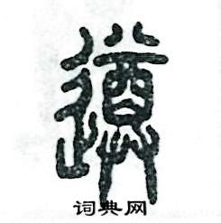 张恒成写的硬笔篆书遵