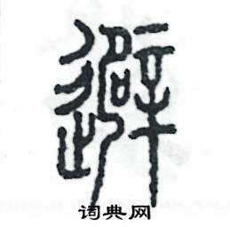 张恒成写的硬笔篆书避