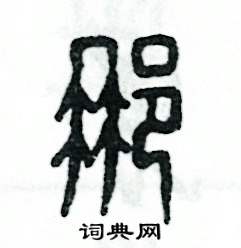 张恒成写的硬笔篆书那