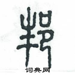 邦怎么寫好看