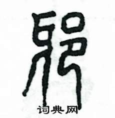 张恒成写的硬笔篆书邪