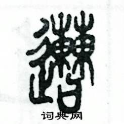 张恒成写的硬笔篆书遭