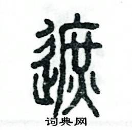 张恒成写的硬笔篆书遮