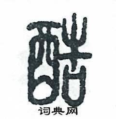 张恒成写的硬笔篆书酷