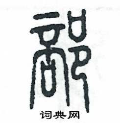 张恒成写的硬笔篆书部