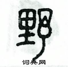 张恒成写的硬笔篆书野