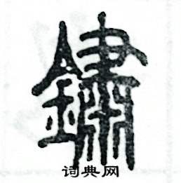 张恒成写的硬笔篆书鏽