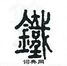 张恒成写的硬笔篆书鐵