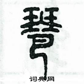 琶怎么寫好看