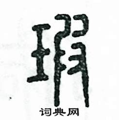 张恒成写的硬笔篆书瑕