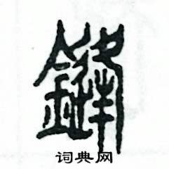 锋硬笔书法字典