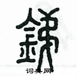 张恒成写的硬笔篆书锑