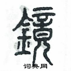 鏡怎么寫好看