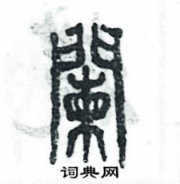 张恒成写的硬笔篆书闌