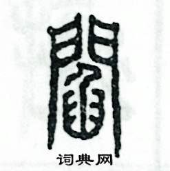 张恒成写的硬笔篆书阎