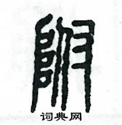 张恒成写的硬笔篆书附