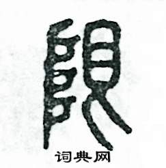 张恒成写的硬笔篆书限