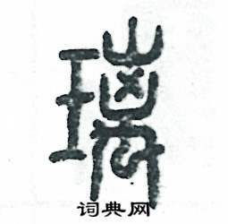 张恒成写的硬笔篆书璃