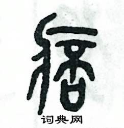 痞怎么寫(xiě)好看