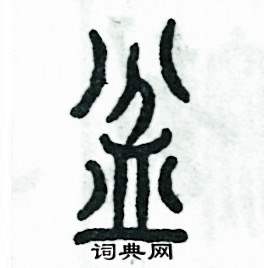 张恒成写的硬笔篆书盆