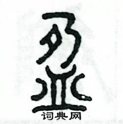 张恒成写的硬笔篆书盈