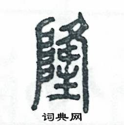 张恒成写的硬笔篆书隆