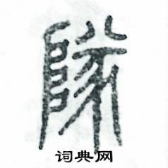 张恒成写的硬笔篆书隊