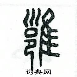 张恒成写的硬笔篆书雍