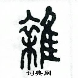 张恒成写的硬笔篆书雑