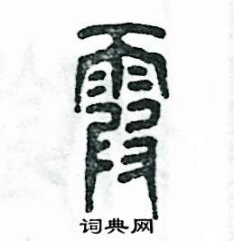 张恒成写的硬笔篆书霞