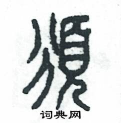 頒怎么寫好看