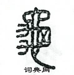 张恒成写的硬笔篆书龜