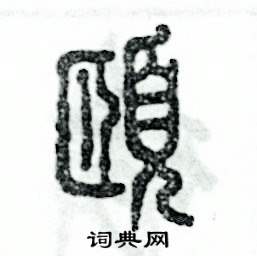 张恒成写的硬笔篆书颐