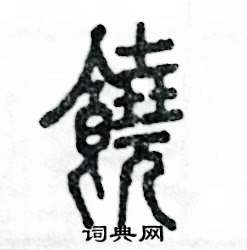 张恒成写的硬笔篆书饒