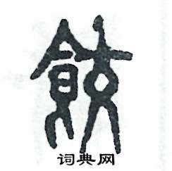 张恒成写的硬笔篆书饺