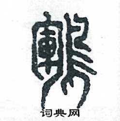 鹍怎么寫好看
