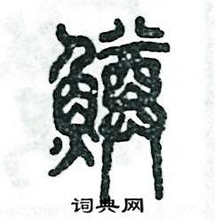 张恒成写的硬笔篆书鳟