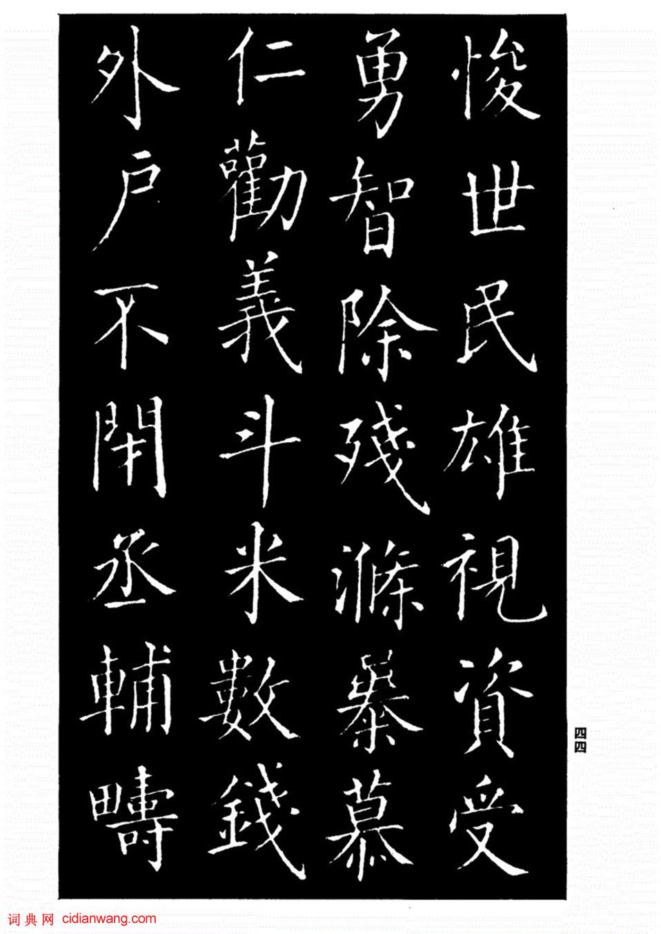 柳公权楷书《太和帖》(15)_柳公权书法欣赏_词典网