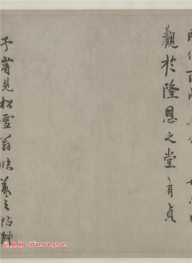 赵孟頫行书《酒德颂》