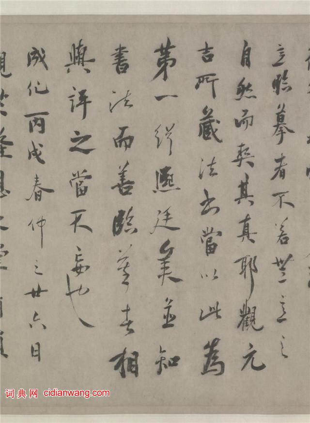 赵孟頫行书《酒德颂》