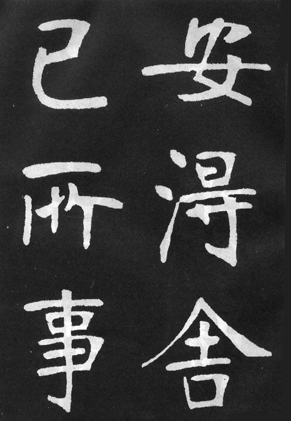 張裕釗楷書《節錄韓愈新修滕王閣記》(3)_張裕釗書法欣賞_詞典網