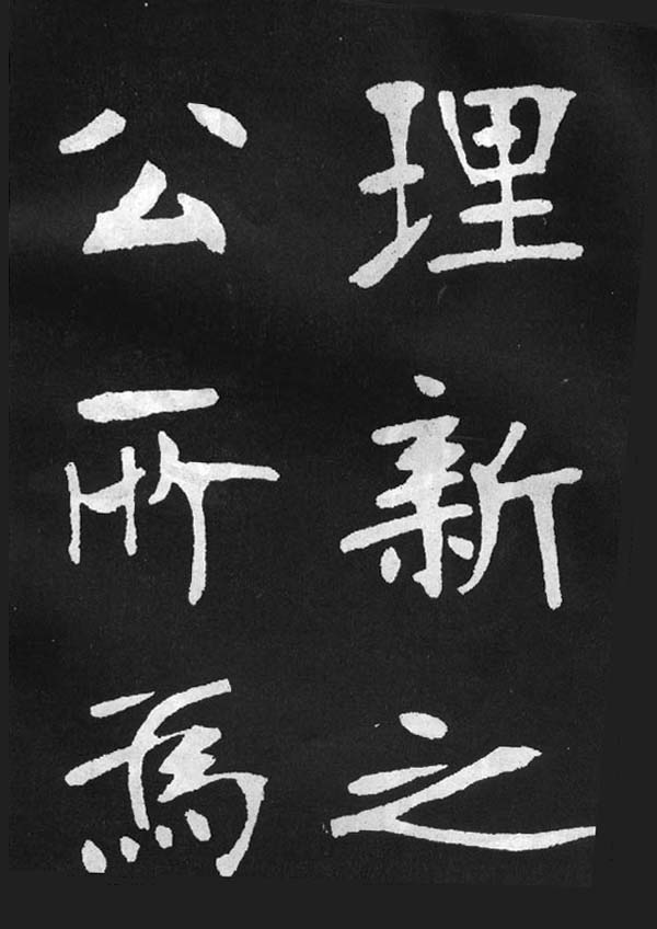 張裕釗楷書《節錄韓愈新修滕王閣記》(6)_張裕釗書法欣賞_詞典網