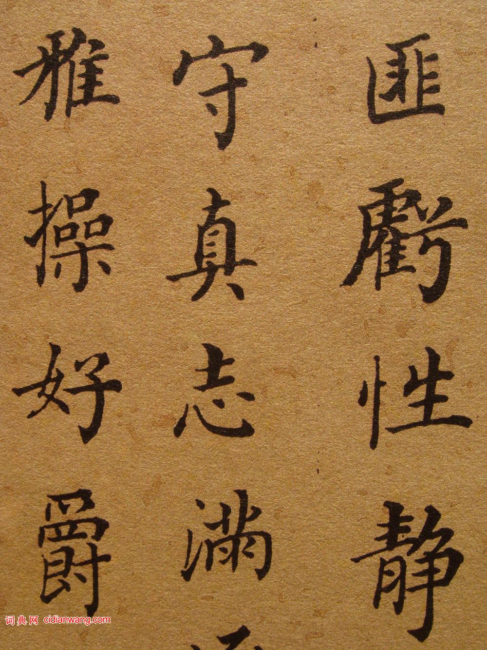 張照楷書千字文6