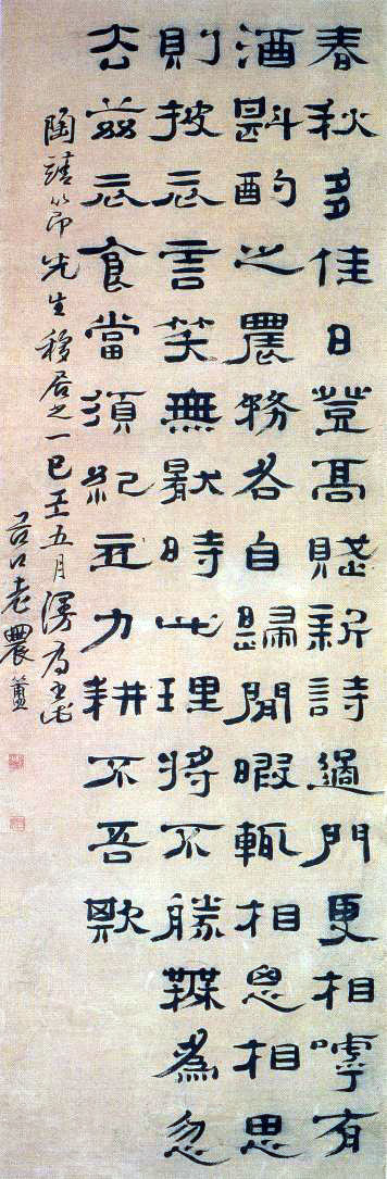 郑簠隶书《节录陶渊明移居二首》