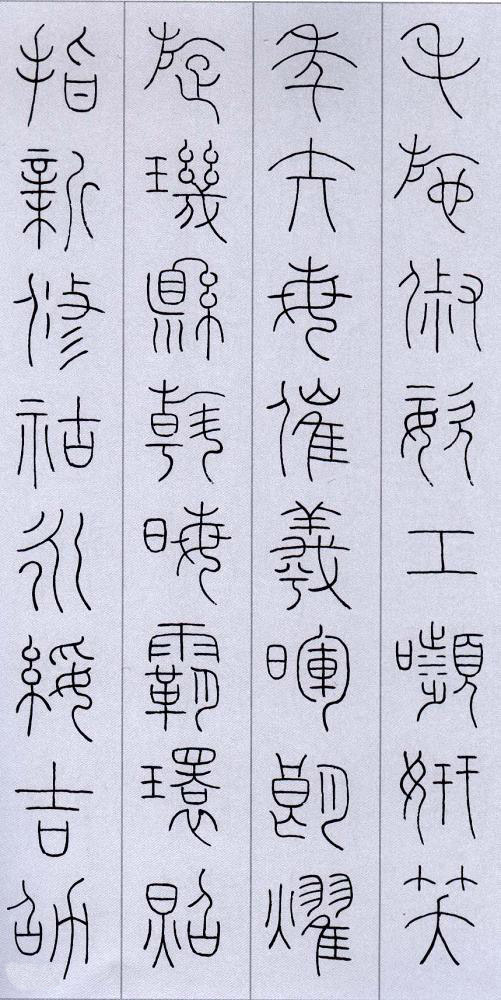 韓登安篆書《臨王澍千字文》(11)