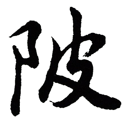 陂怎么写好看,陂书法图片