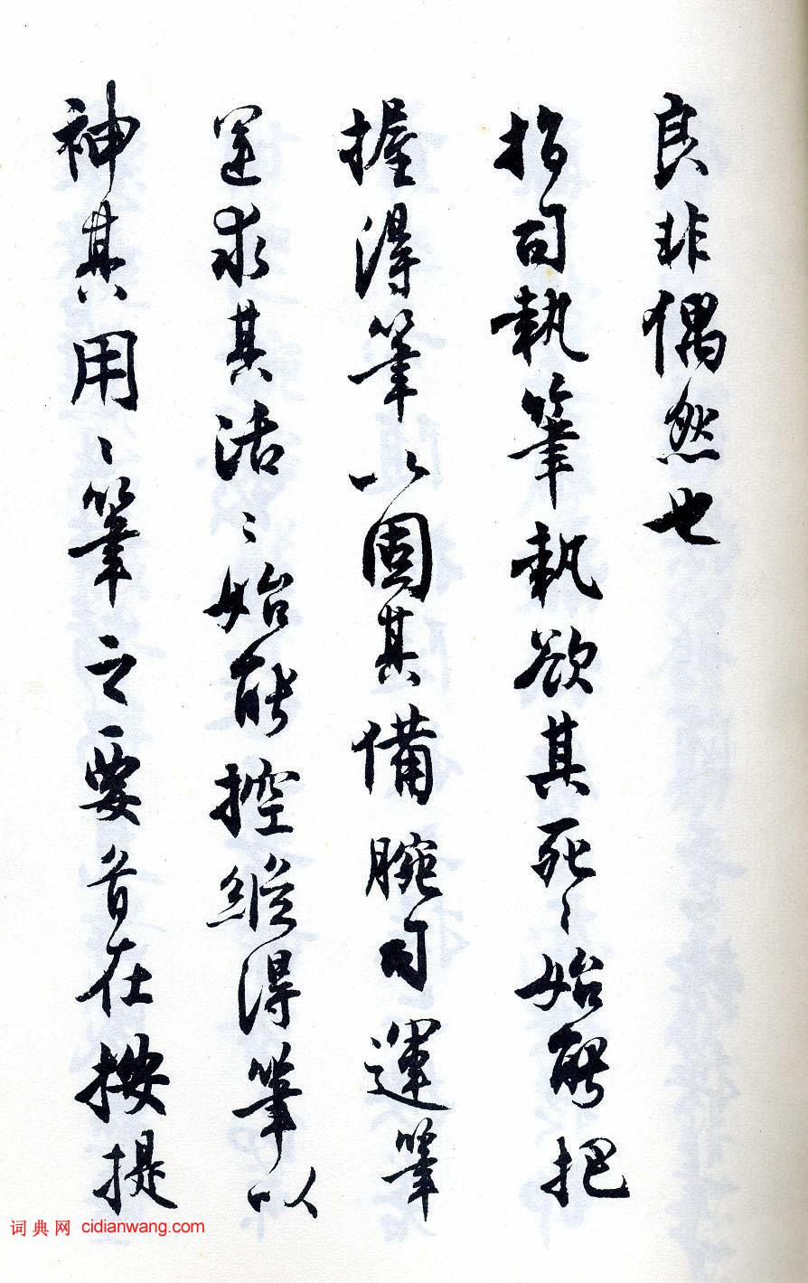 沈尹默行書《執筆五字法》(2)_沈尹默書法欣賞_詞典網