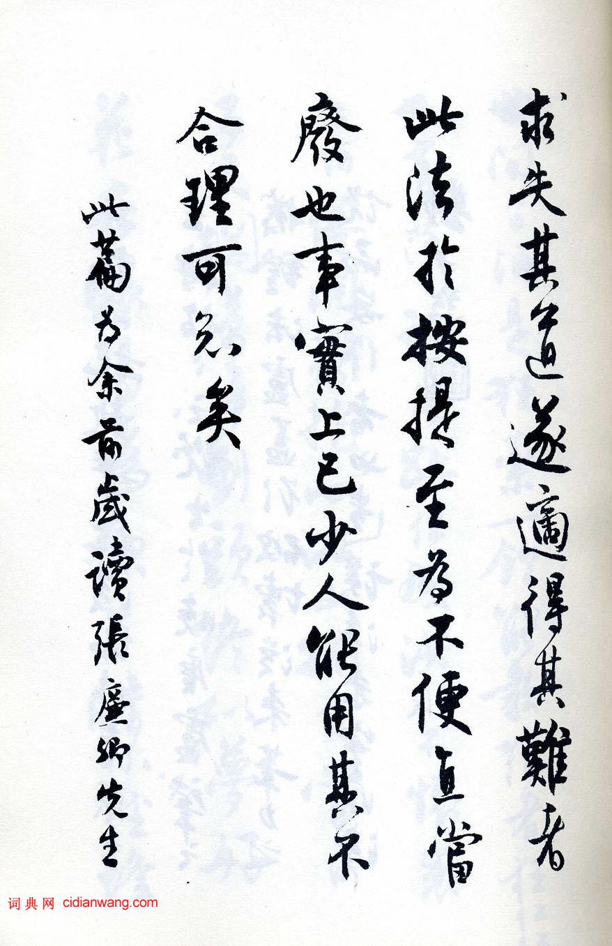 沈尹默行書《執筆五字法》(4)_沈尹默書法欣賞_詞典網